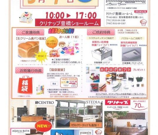 クリナップ、キッチンバスフェア