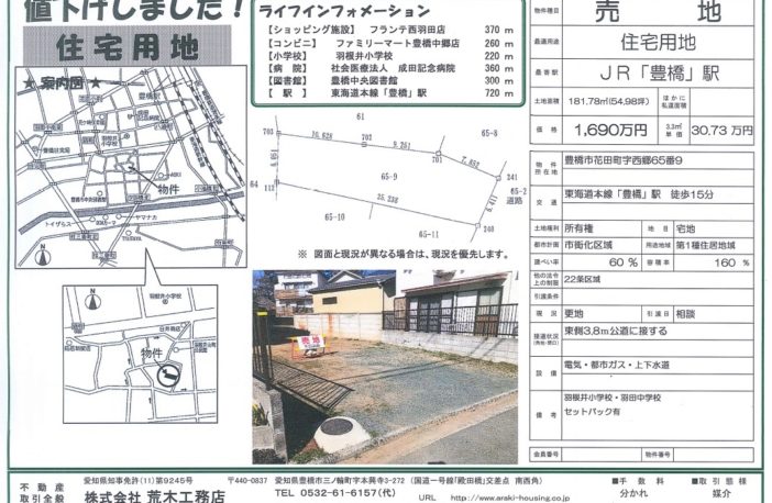豊橋市花田町西郷 売地 値下げしました 荒木ハウジング