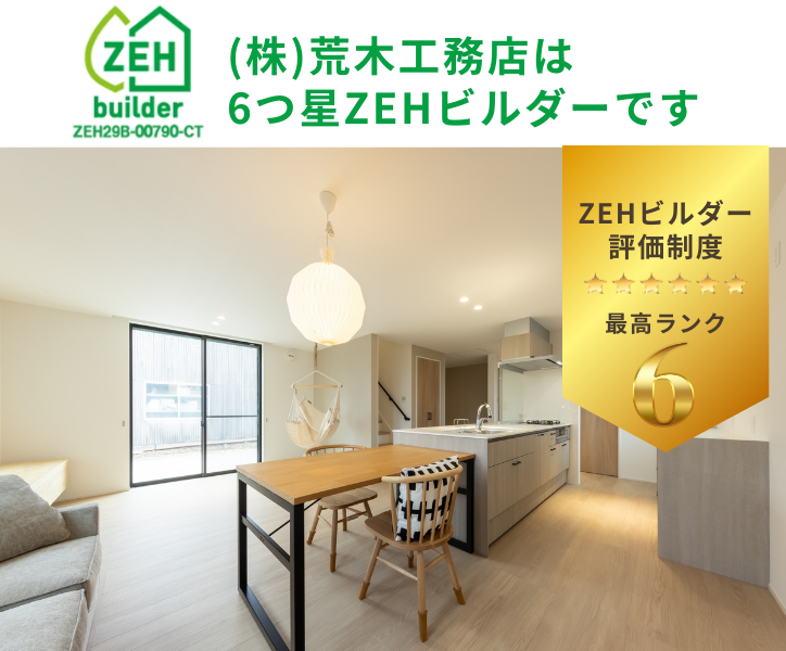 ZEH6つ星ビルダー｜豊橋市 荒木工務店