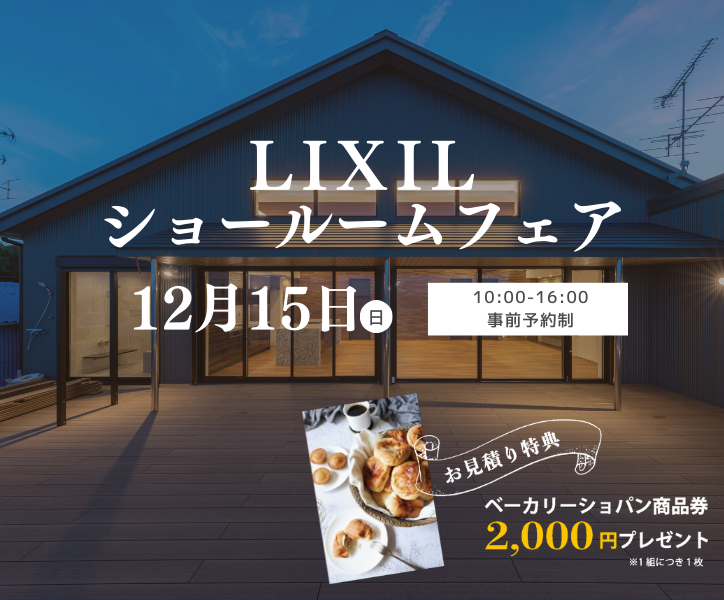 LIXIL豊橋ショールームフェア